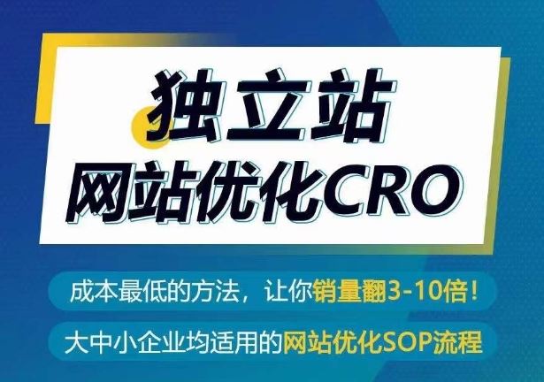 独立站网站优化CRO，成本最低的方法，让你销量翻3-10倍-来此网赚