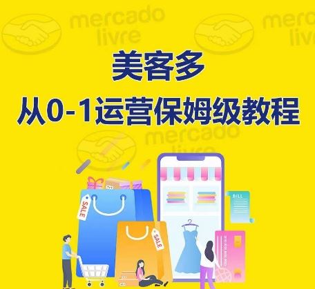 ​美客多开店到运营0-1全方位实操讲解，保姆式带你快速入门到精通-来此网赚