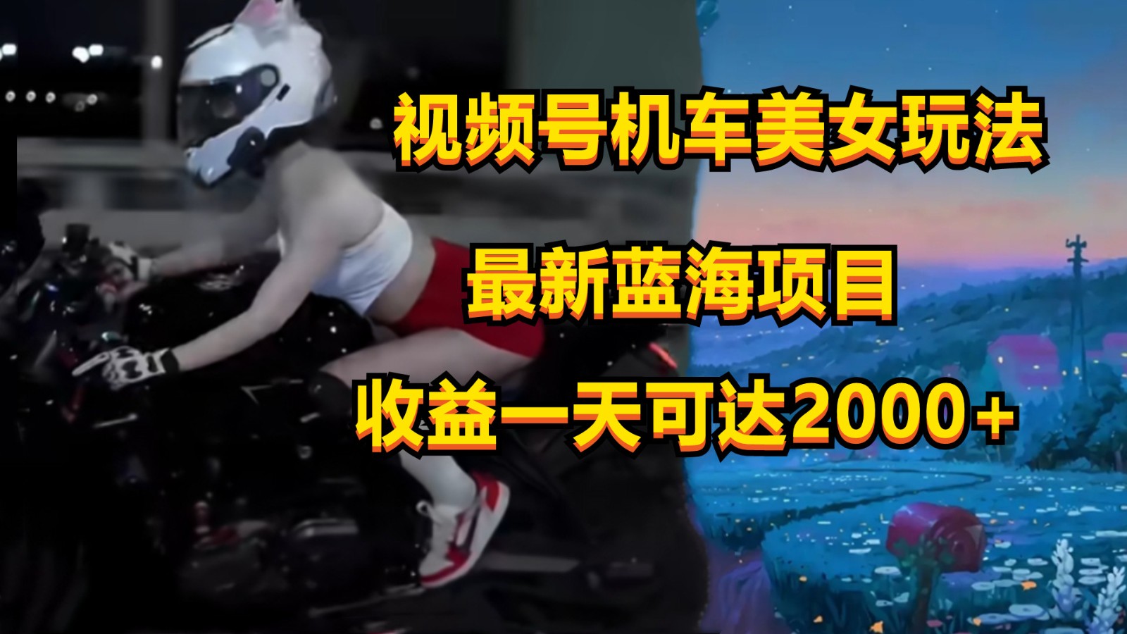 视频号机车美女短视频，视频创作掘金，一天可收入2000+-来此网赚