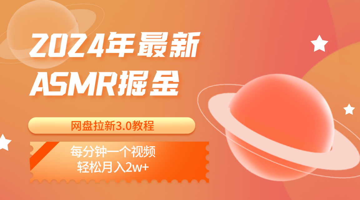 2024年最新ASMR掘金网盘拉新3.0教程：每分钟一个视频，轻松月入2w+-来此网赚