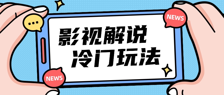 影视解说冷门玩法，搬运国外影视解说视频，小白照抄也能日入过百！【视频教程】-来此网赚