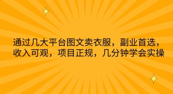 通过几大平台图文卖衣服，副业首选，收入可观，项目正规，几分钟学会实操【揭秘】-来此网赚