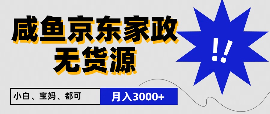 闲鱼无货源京东家政，一单20利润，轻松200+，免费教学，适合新手小白-来此网赚