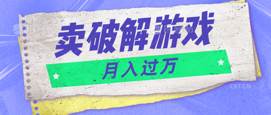 微信卖破解游戏项目月入1万，0成本500G资源已打包！-来此网赚