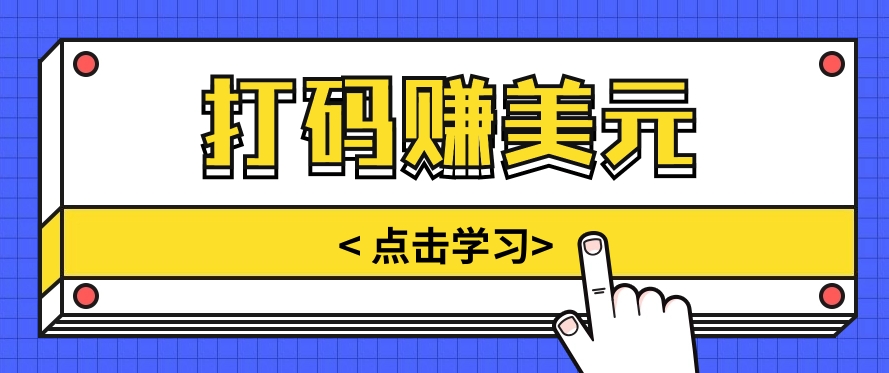 手动输入验证码，每天多投入几个小时，也能轻松获得两三千元的收入-来此网赚