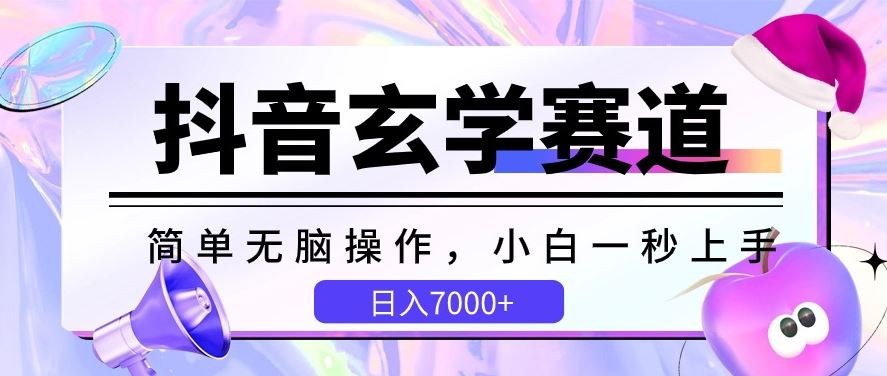 抖音玄学赛道，简单无脑，小白一秒上手，日入7000+【揭秘】-来此网赚