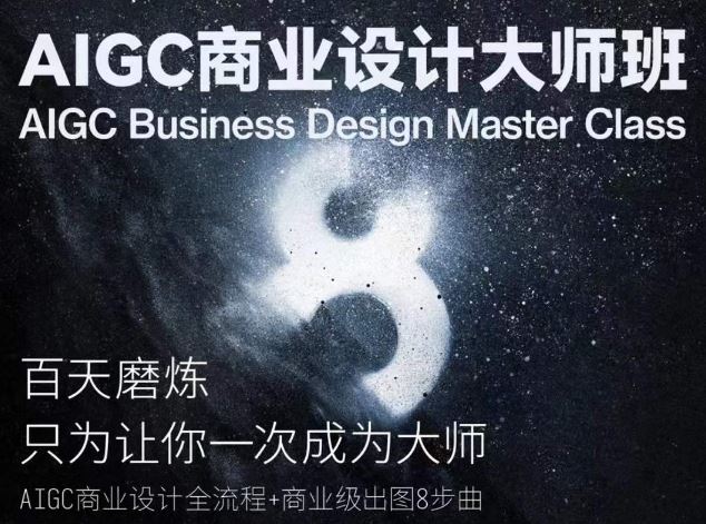 AIGC商业设计大师班，商业设计全流程-来此网赚