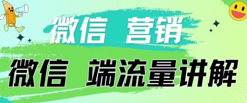 4.19日内部分享《微信营销流量端口》微信付费投流【揭秘】-来此网赚