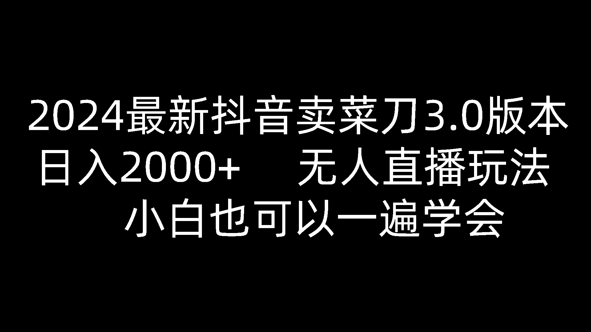 2024最新抖音卖菜刀3.0版本，日入2000+，无人直播玩法，小白也可以一遍学会-来此网赚