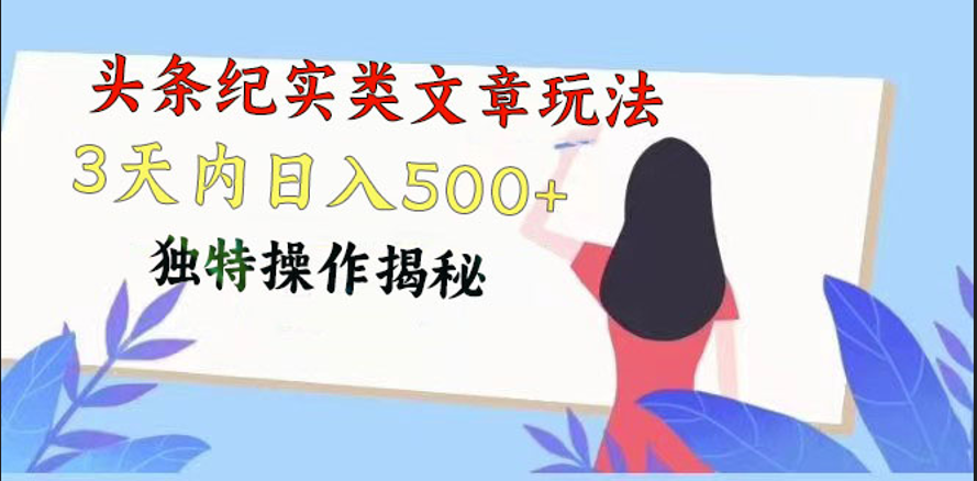 头条纪实类文章玩法，轻松起号3天内日入500+，独特操作揭秘-来此网赚