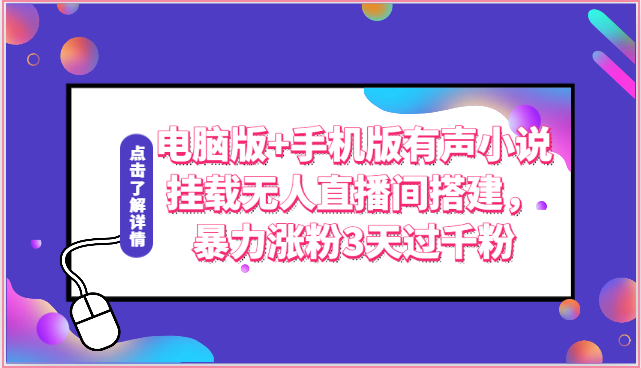 电脑版+手机版有声小说挂载无人直播间搭建，暴力涨粉3天过千粉-来此网赚