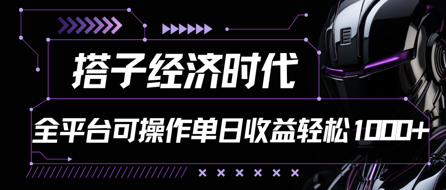 搭子经济时代小红书、抖音、快手全平台玩法全自动付费进群单日收益1000+-来此网赚