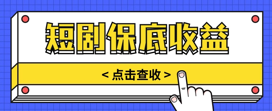 短剧推广保底活动3.0，1条视频最高可得1.5元，多号多发多赚【视频教程】-来此网赚