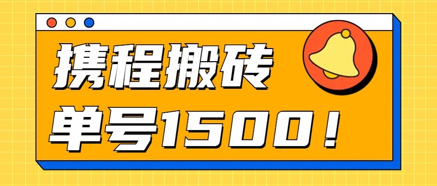 24年携程最新搬砖玩法，无需制作视频，小白单号月入1500，可批量操作！-来此网赚