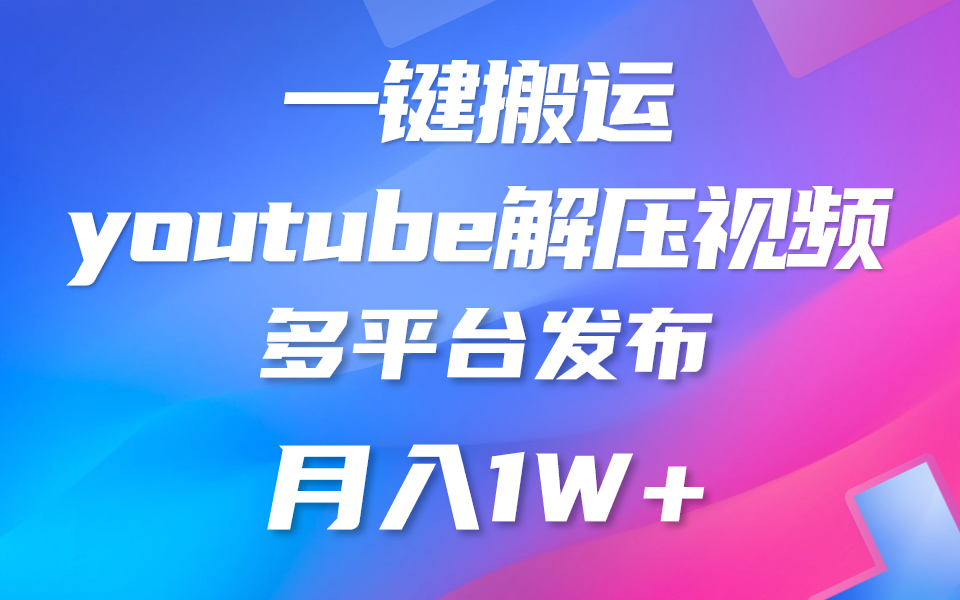 一键搬运YouTube解压助眠视频 简单操作月入1W+-来此网赚