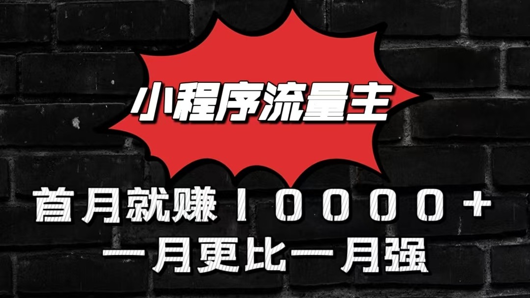 小程序流量主首月就赚10000+，一月更比一月强！小本创业首选-来此网赚