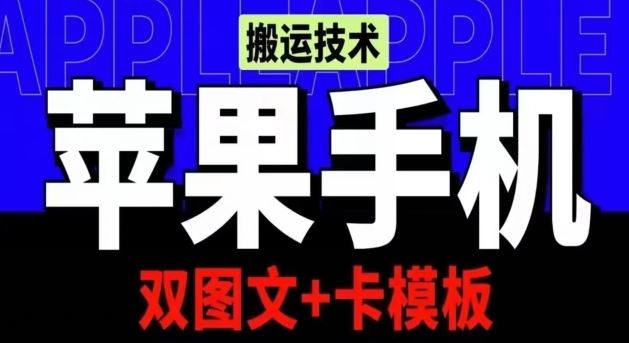 抖音苹果手机搬运技术：双图文+卡模板，会员实测千万播放【揭秘】-来此网赚