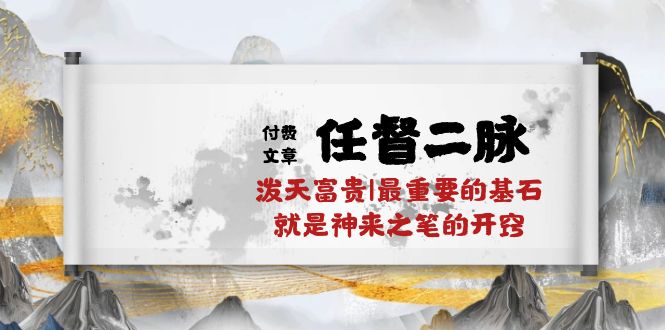 某公众号付费文章《任督二脉泼天富贵|最重要的基石就是神来之笔的开窍|万字》-来此网赚