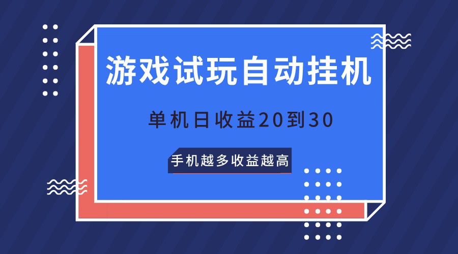 游戏试玩，无需养机，单机日收益20到30，手机越多收益越高-来此网赚