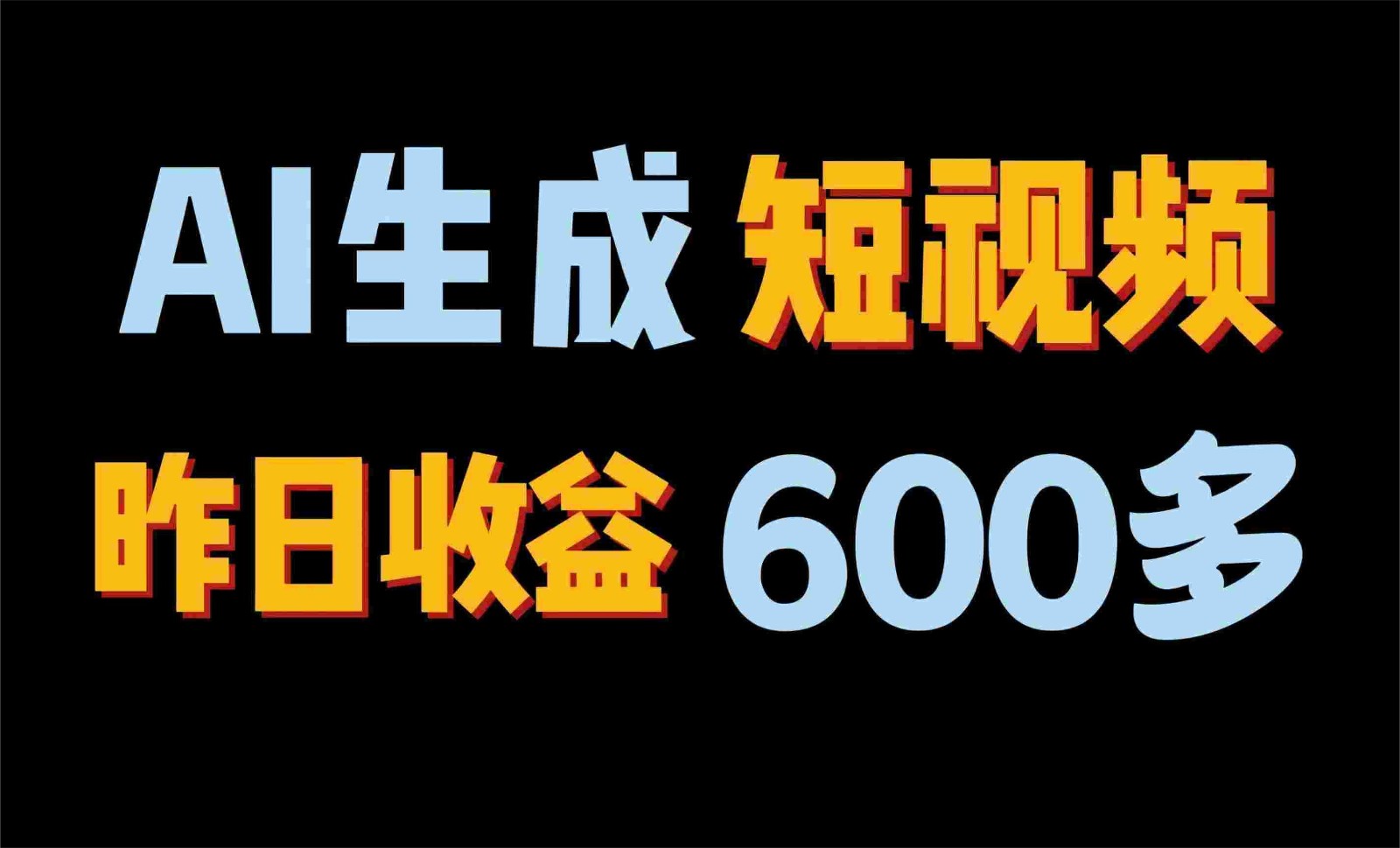 2024年终极副业！AI一键生成视频，每日只需一小时，教你如何轻松赚钱！-来此网赚