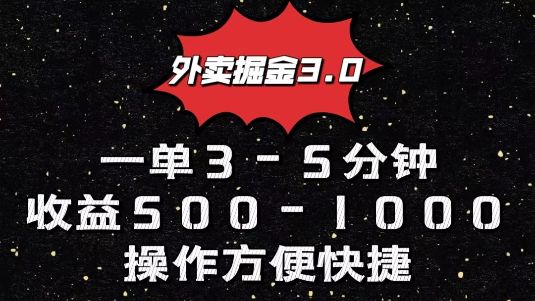 外卖掘金3.0玩法，一单500-1000元，小白也可轻松操作-来此网赚