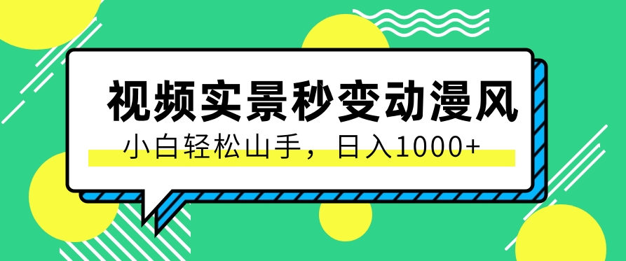 用软件把实景制作漫画视频，简单操作带来高分成计划，日入1000+【视频+软件】-来此网赚