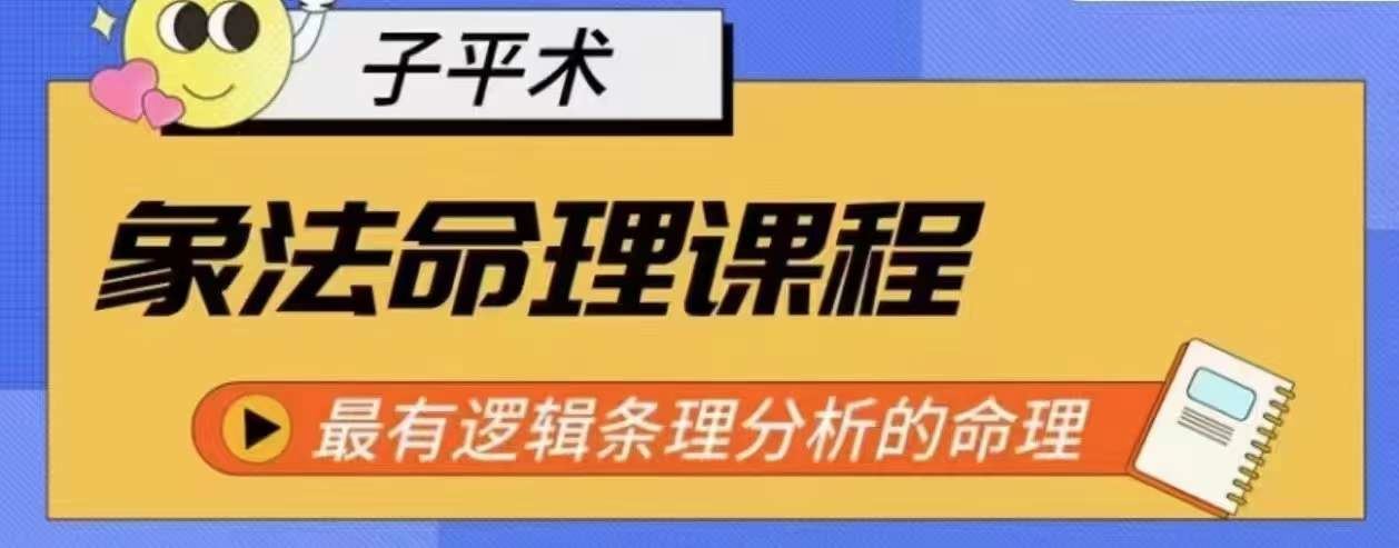 象法命理系统教程，最有逻辑条理分析的命理-来此网赚