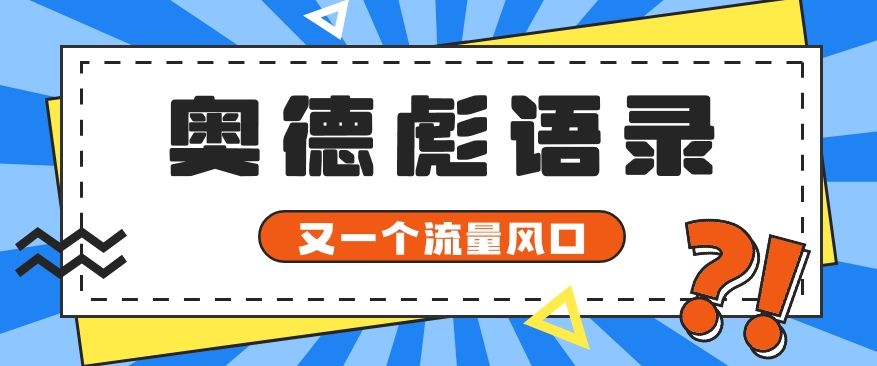 又一个流量风口玩法，利用软件操作奥德彪经典语录，9条作品猛涨5万粉。-来此网赚