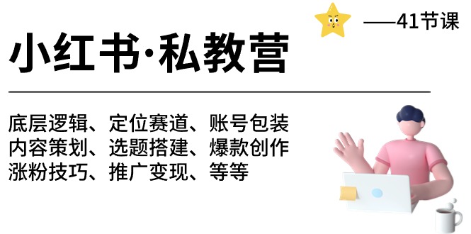 小红书私教营-底层逻辑/定位赛道/账号包装/涨粉变现/月变现10w+等等（42节）-来此网赚