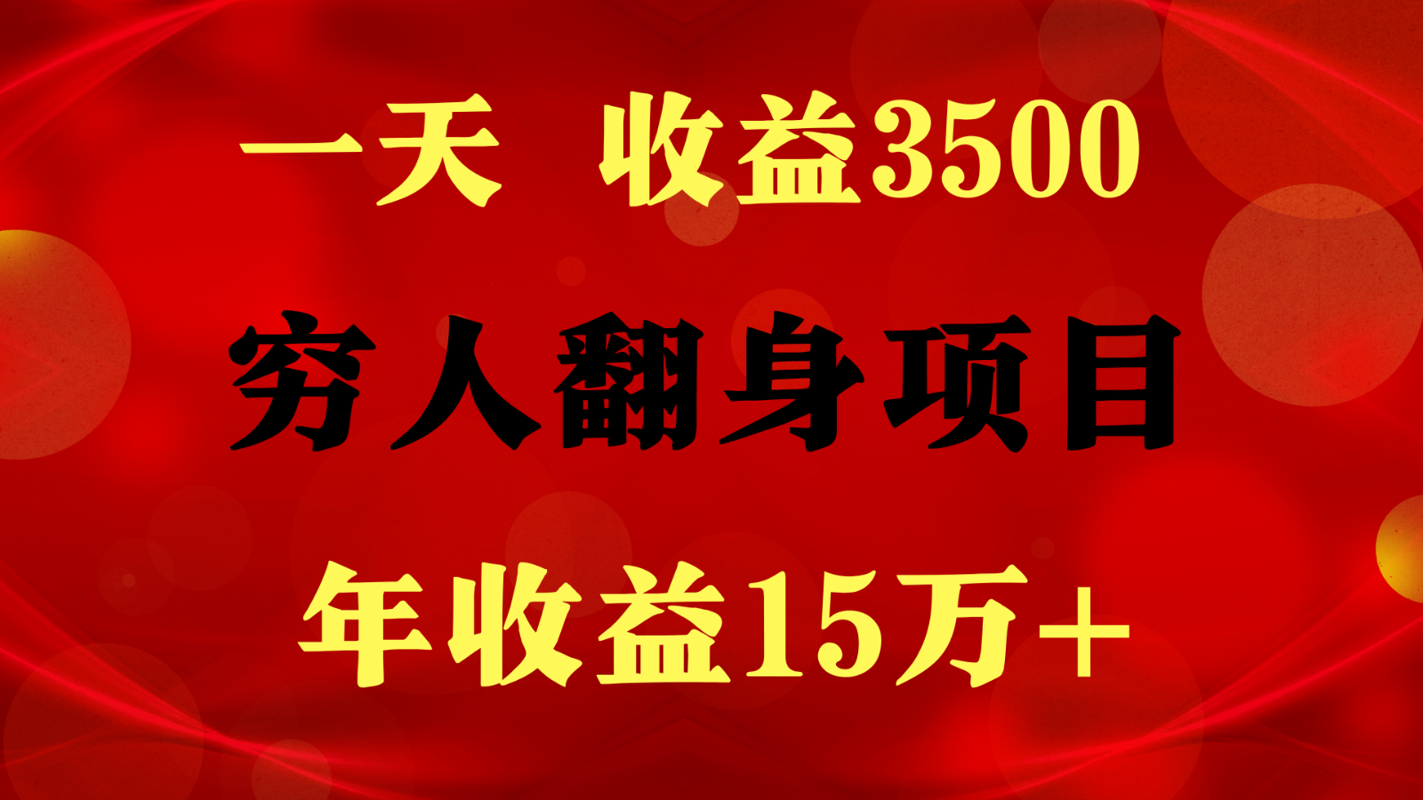 闷声发财的项目，一天收益3500+， 想赚钱必须要打破常规-来此网赚