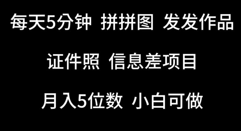 每天5分钟，拼拼图发发作品，证件照信息差项目，小白可做【揭秘】-来此网赚