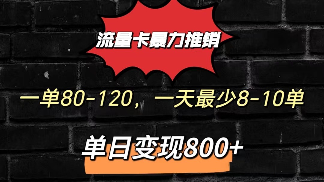 流量卡暴力推销模式一单80-170元一天至少10单，单日变现800元-来此网赚