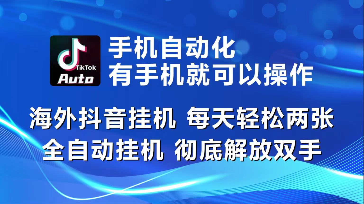 海外抖音挂机，每天轻松两三张，全自动挂机，彻底解放双手！-来此网赚