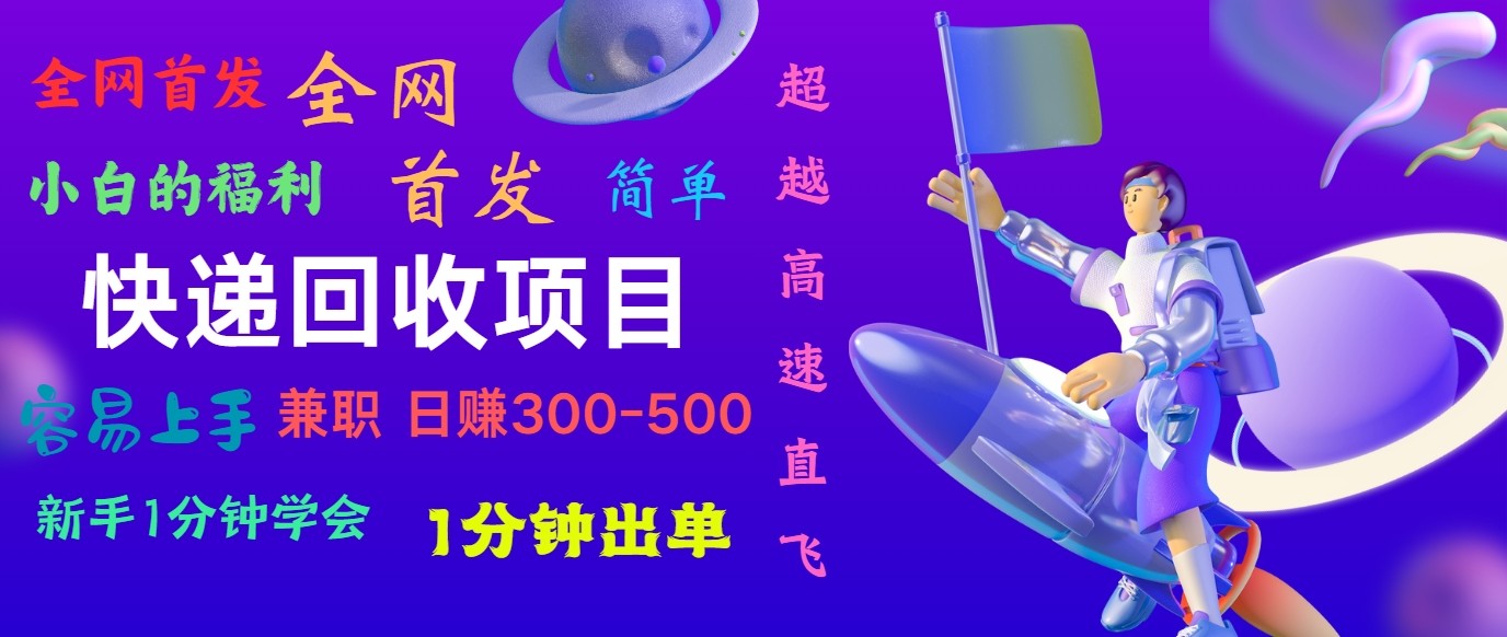 快递回收项目，小白一分钟学会，一分钟出单，可长期干，日赚300~800-来此网赚