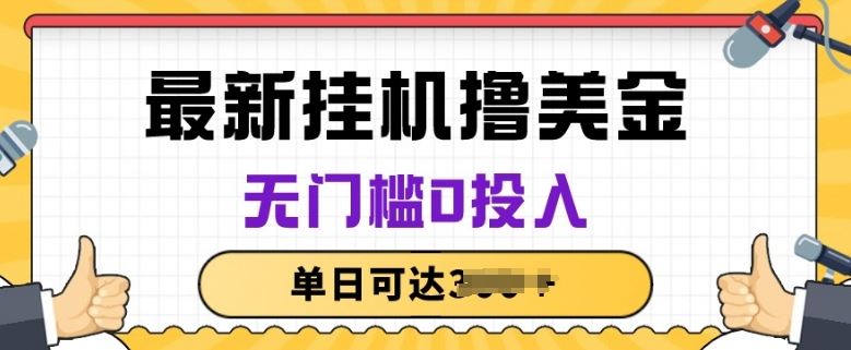 无脑挂JI撸美金项目，无门槛0投入，项目长期稳定【揭秘】-来此网赚