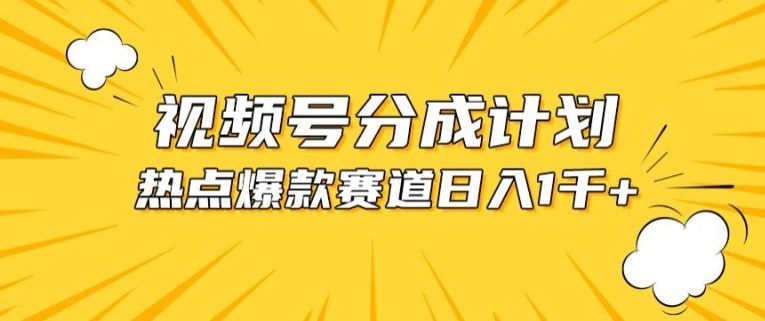 视频号爆款赛道，热点事件混剪，轻松赚取分成收益【揭秘】-来此网赚