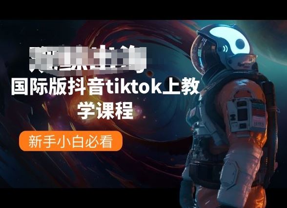 国际版抖音tiktok上教学课程，新手小白必看-来此网赚