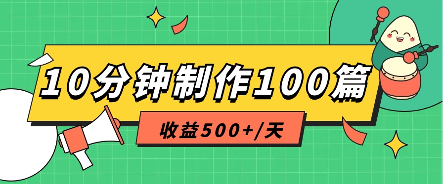 利用AI工具10分钟轻松制作100篇图文笔记，多种变现方式，收益500+/天-来此网赚