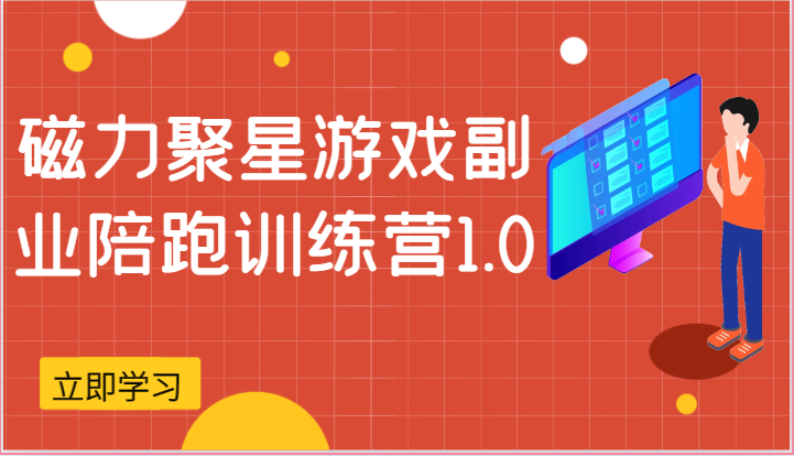 磁力聚星游戏副业陪跑训练营1.0，安卓手机越多收益就越可观-来此网赚