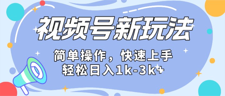 2024微信视频号分成计划玩法全面讲解，日入1500+-来此网赚