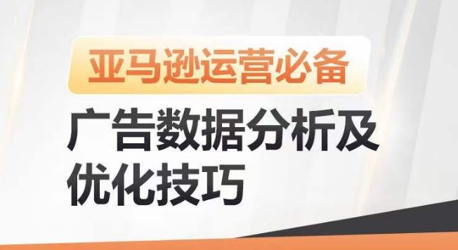 亚马逊广告数据分析及优化技巧，高效提升广告效果，降低ACOS，促进销量持续上升-来此网赚