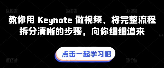 教你用 Keynote 做视频，将完整流程拆分清晰的步骤，向你细细道来-来此网赚