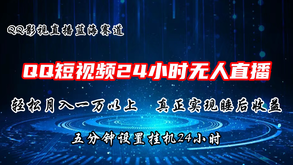 2024蓝海赛道，QQ短视频无人播剧，轻松月入上万，设置5分钟，挂机24小时-来此网赚