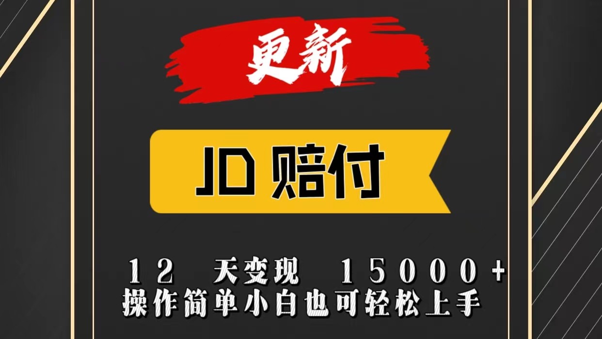 JD暴力掘金12天变现15000+操作简单小白也可轻松上手-来此网赚