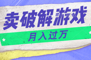 微信卖破解游戏项目月入1万，0成本资源已打包【揭秘】-来此网赚