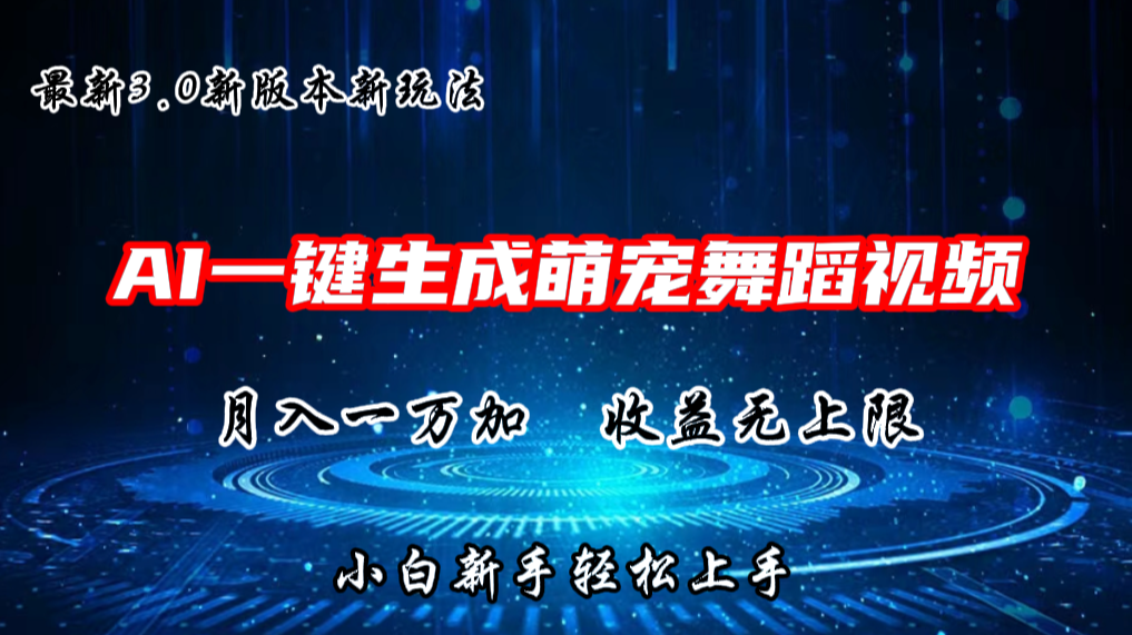 AI一键生成萌宠热门舞蹈，3.0抖音视频号新玩法，轻松月入1W+，收益无上限-来此网赚