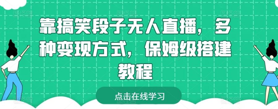 靠搞笑段子无人直播，多种变现方式，保姆级搭建教程【揭秘】-来此网赚