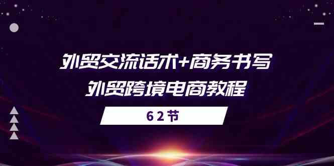 外贸交流话术+ 商务书写-外贸跨境电商教程（56节课）-来此网赚