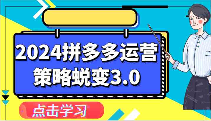 2024拼多多运营策略蜕变3.0-提升拼多多认知、制定运营策略、实现盈利收割等-来此网赚