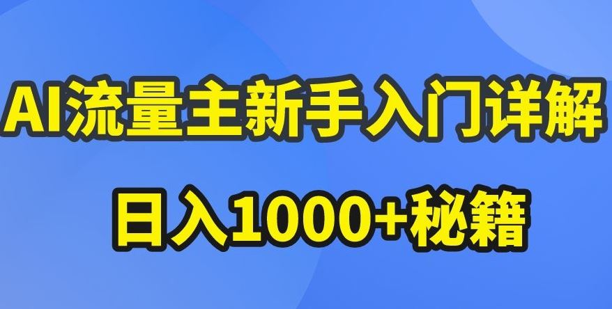 AI流量主新手入门详解公众号爆文玩法，公众号流量主收益暴涨的秘籍【揭秘】-来此网赚